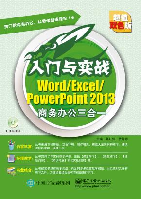 World/Excel/PowerPoint2013商务办公三合一(含CD光盘1张)