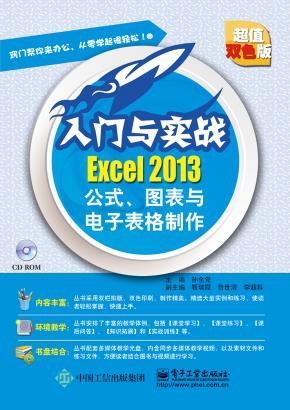 Excel2013公式、图表与电子表格制作(含CD光盘1张)