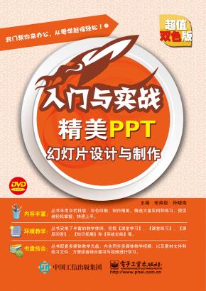精美PPT幻灯片设计与制作(含DVD光盘1张)