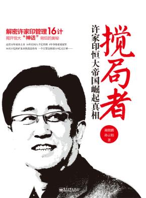 搅局者：许家印恒大帝国崛起真相