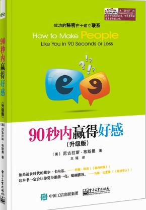 90秒内赢得好感（升级版）