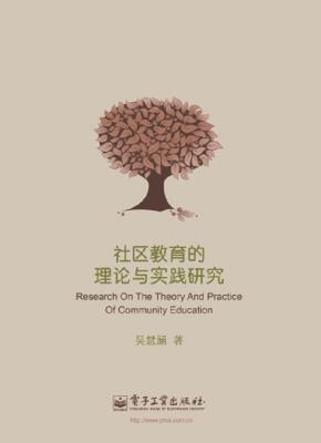 社区教育的理论与实践研究