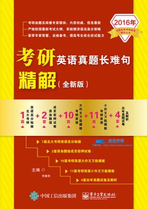 考研英语真题长难句精解(全新版）