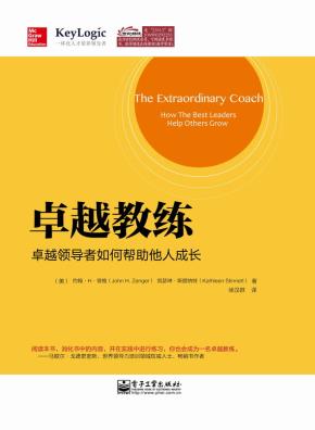 卓越教练：卓越领导者如何帮助他人成长