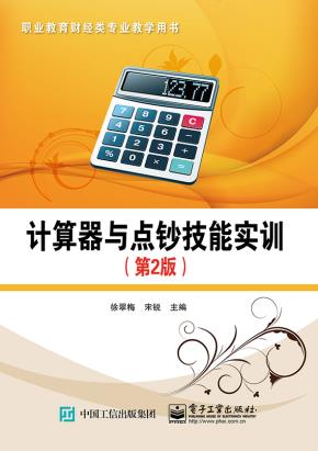 计算器与点钞技能实训(第2版)