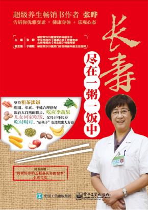 长寿尽在一粥一饭中