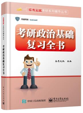 考研政治基础复习全书(含附件1份)