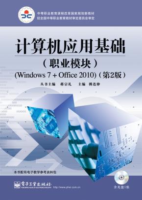 计算机应用基础(职业模块)(Windows7+Office2010)(第2版)(含CD光盘1张)