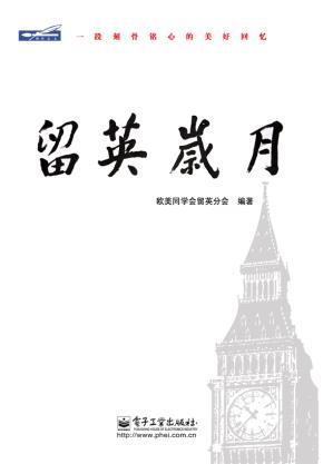 留英岁月