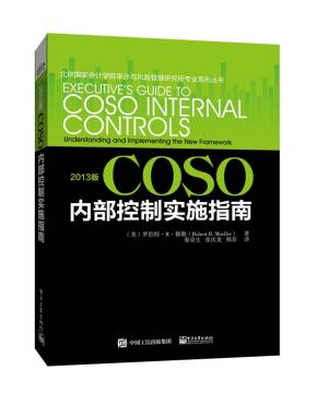 2013版COSO内部控制实施指南