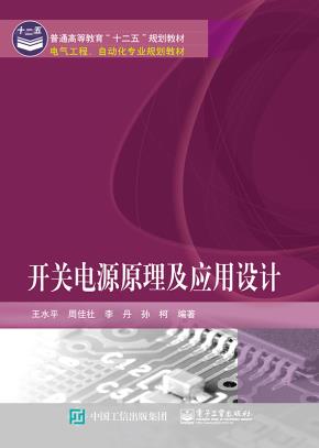 开关电源原理及应用设计