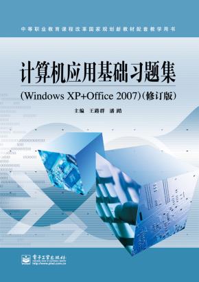 计算机应用基础习题集（WindowsXP+Office2007）（修订版）
