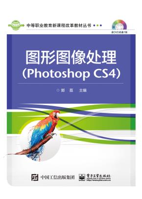 图形图像处理（PhotoshopCS4）