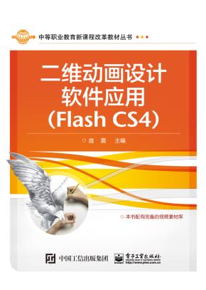 二维动画设计软件应用（FlashCS4）