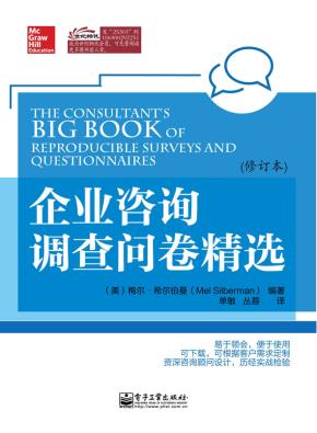 企业咨询调查问卷精选(修订本)