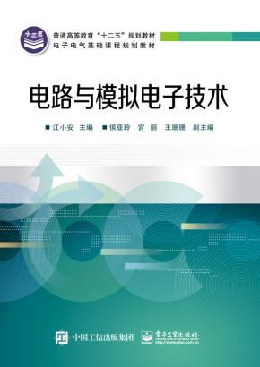电路与模拟电子技术