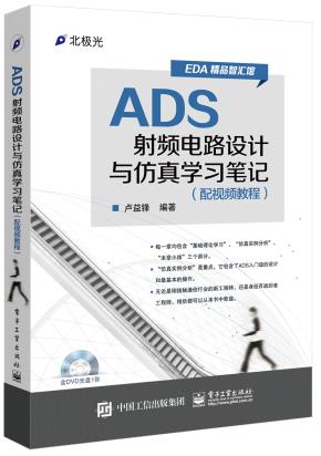 ADS射频电路设计与仿真学习笔记（配视频教程）(含DVD光盘1张)