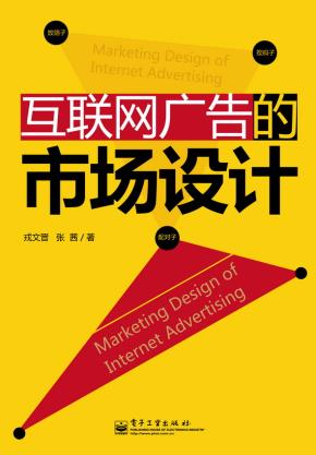 互联网广告的市场设计（全彩）