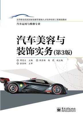 汽车美容与装饰实务(第3版)