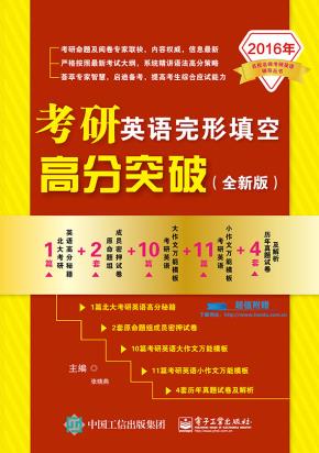 考研英语完形填空高分突破(全新版)