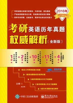 考研英语历年真题权威解析(全新版)
