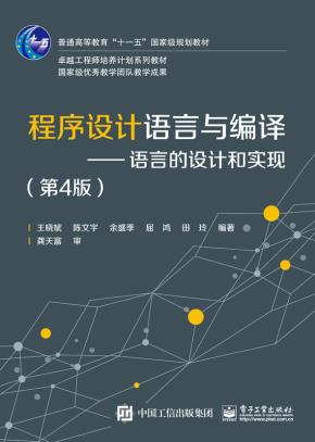 程序设计语言与编译—语言的设计与实现（第4版）