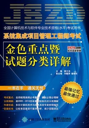 系统集成项目管理工程师考试金色重点暨试题分类详解