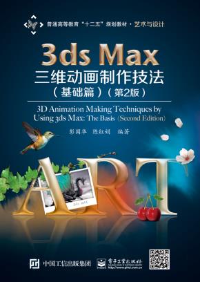 3dsmax三维动画制作技法（基础篇）（第2版）