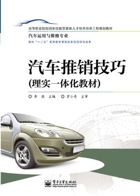 汽车推销技巧（理实一体化教材）