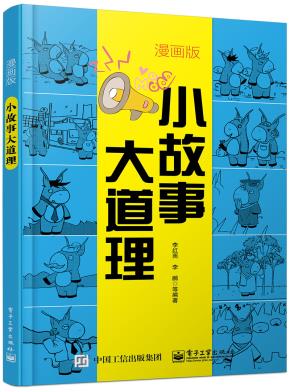 小故事大道理（漫画版）
