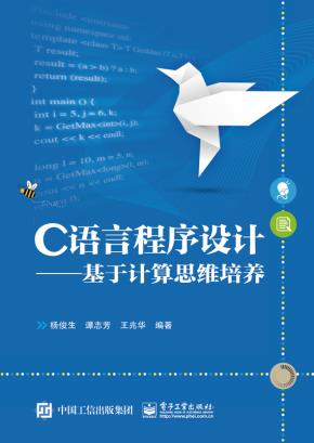C语言程序设计——基于计算思维培养
