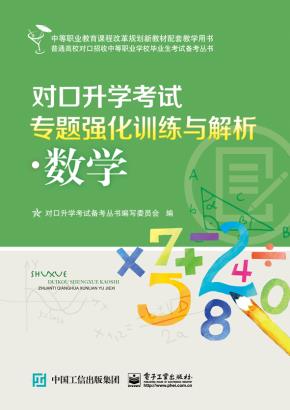 对口升学考试专题强化训练与解析·数学
