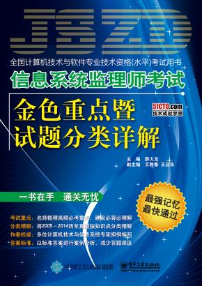 信息系统监理师考试金色重点暨试题分类详解