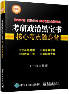 考研政治黑宝书——核心考点随身背(双色)