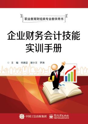 企业财务会计技能实训手册（双色）