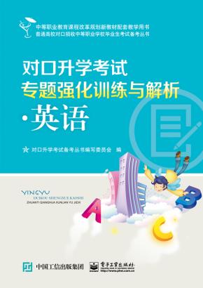 对口升学考试专题强化训练与解析·英语