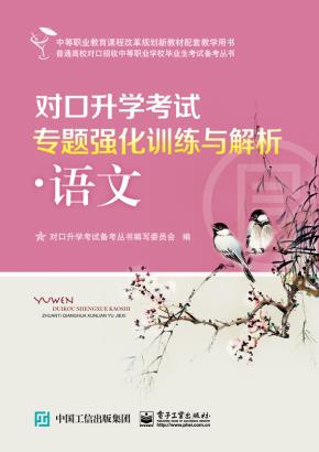 对口升学考试专题强化训练与解析·语文