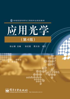 应用光学（第4版）
