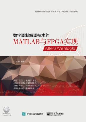 数字调制解调技术的MATLAB与FPGA实现——Altera/Verilog版(含CD光盘1张)