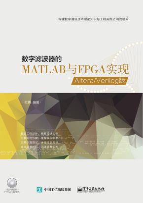 数字滤波器的MATLAB与FPGA实现——Altera/Verilog版(含CD光盘1张)