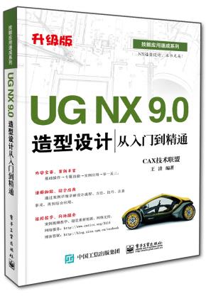 UGNX9.0造型设计从入门到精通