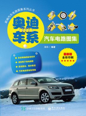 奥迪车系汽车电路图集（全彩）