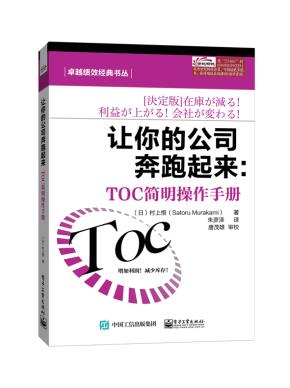 让你的公司奔跑起来：TOC简明操作手册