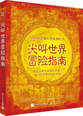 尖叫世界冒险指南（全彩）