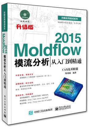 Moldflow2015模流分析从入门到精通(含DVD光盘1张)