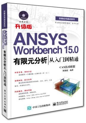 ANSYSWorkbench15.0有限元分析从入门到精通(含DVD光盘1张)