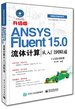 ANSYSFluent15.0流体计算从入门到精通(含DVD光盘1张)