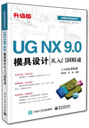 UGNX9.0模具设计从入门到精通