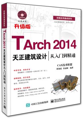 TArch2014天正建筑设计从入门到精通(含DVD光盘1张)
