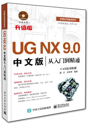 UGNX9.0中文版从入门到精通(含DVD光盘1张)